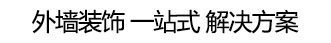 外墙装饰一站式解决方案